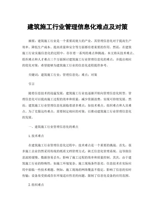 建筑施工行业管理信息化难点及对策