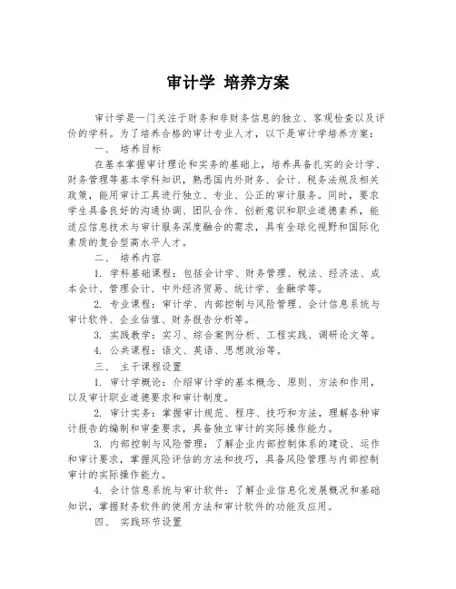 审计学 培养方案