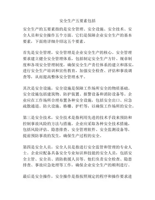 安全生产五要素包括