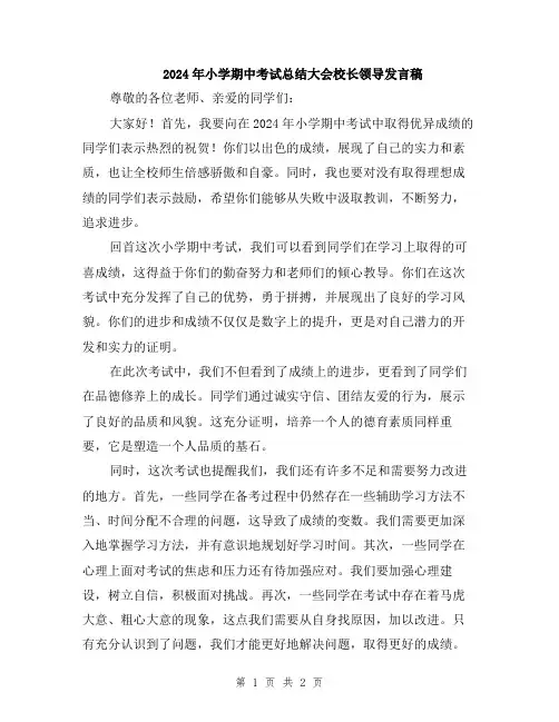 2024年小学期中考试总结大会校长领导发言稿