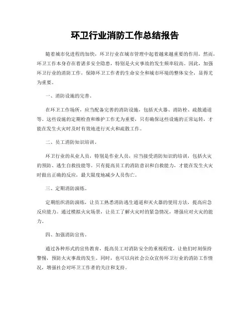 环卫行业消防工作总结报告