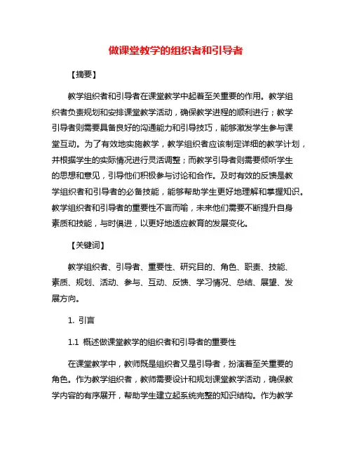 做课堂教学的组织者和引导者