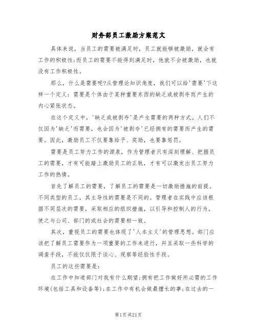 财务部员工激励方案范文（四篇）
