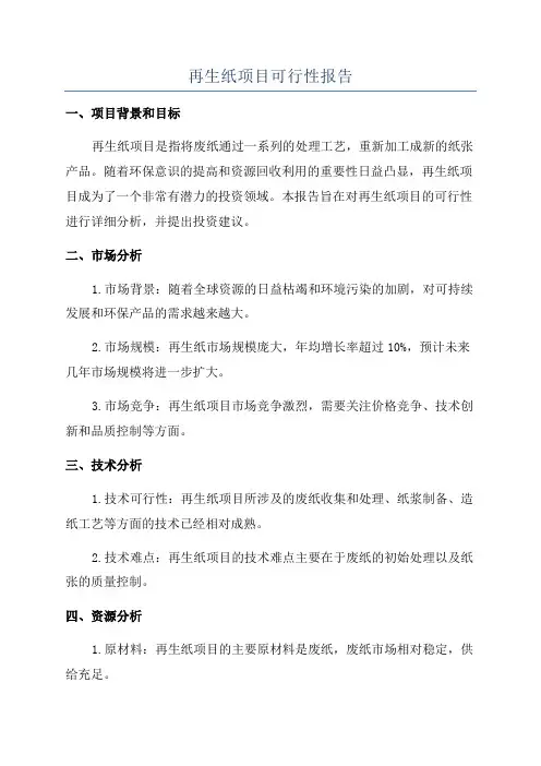 再生纸项目可行性报告