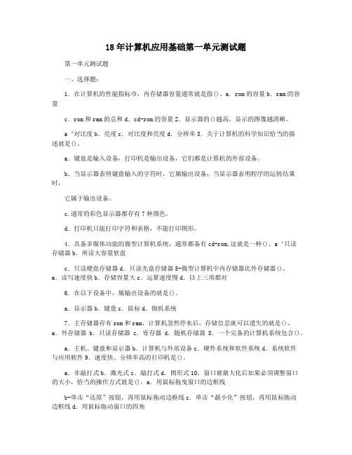 18年计算机应用基础第一单元测试题