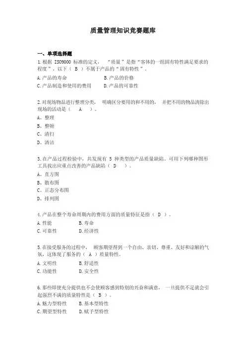 质量管理知识竞赛题库