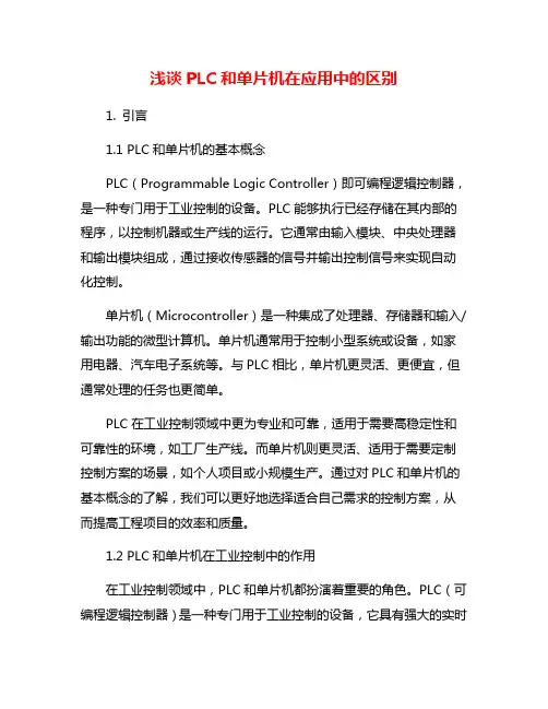 浅谈PLC和单片机在应用中的区别