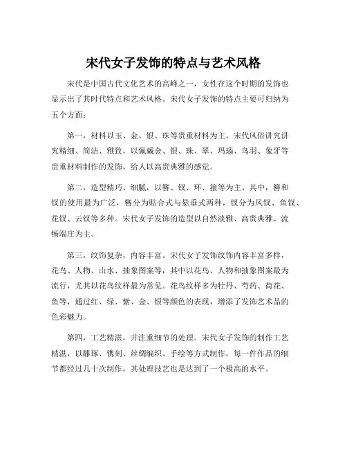 宋代女子发饰的特点与艺术风格
