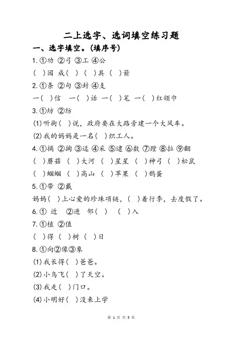 (完整版)小学语文二年级上册选字填空选词填空练习题期中期末复习达标知识点汇总