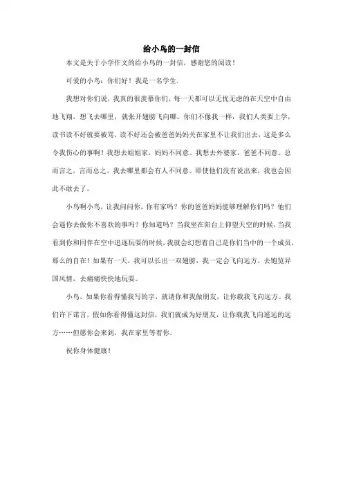 给小鸟的一封信_小学作文