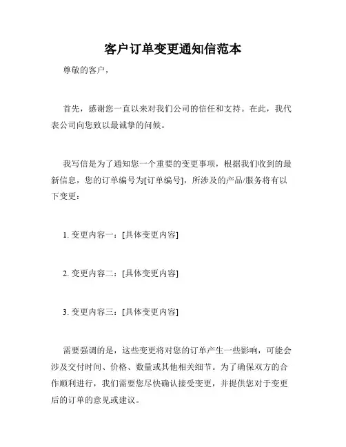 客户订单变更通知信范本