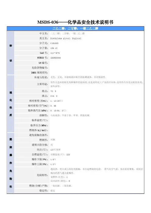 MSDS-036——(二甘醇(一缩二乙二醇))