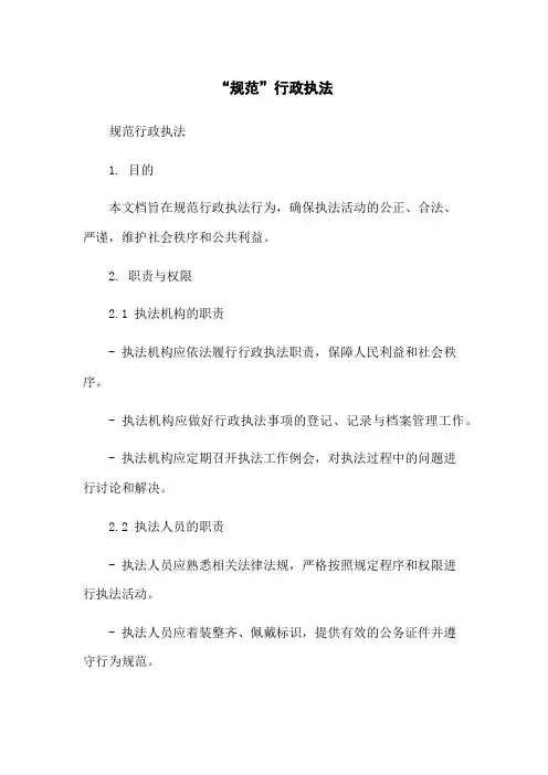 “规范”行政执法