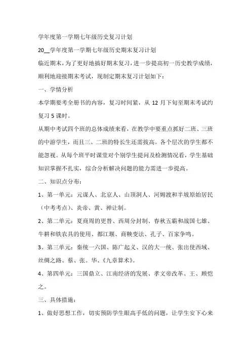 学年度第一学期七年级历史复习计划