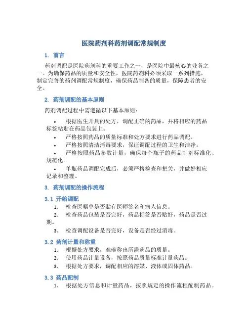 医院药剂科药剂调配常规制度