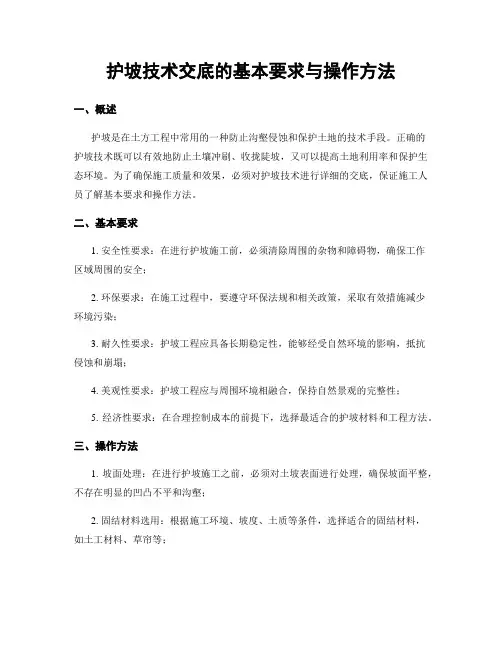 护坡技术交底的基本要求与操作方法