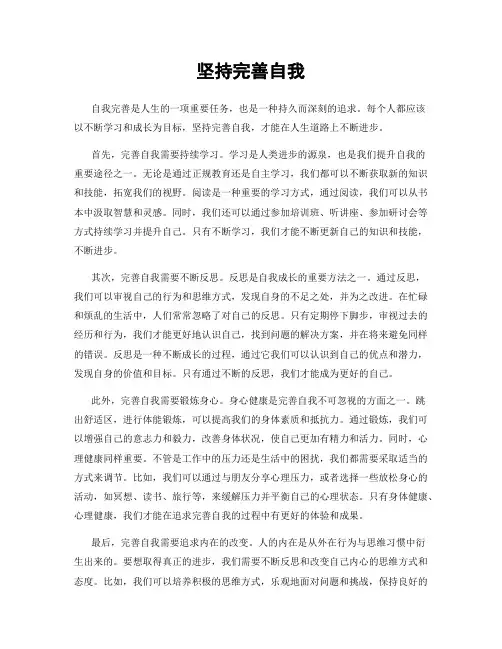 坚持完善自我