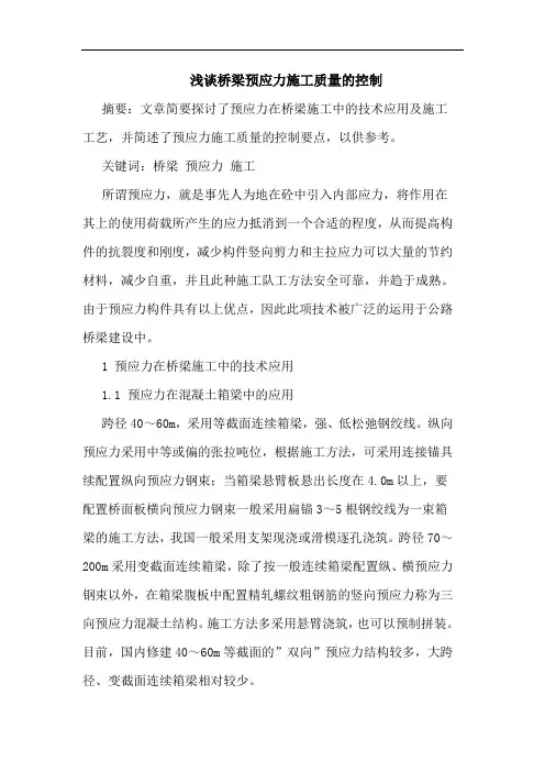 桥梁预应力施工质量控制论文