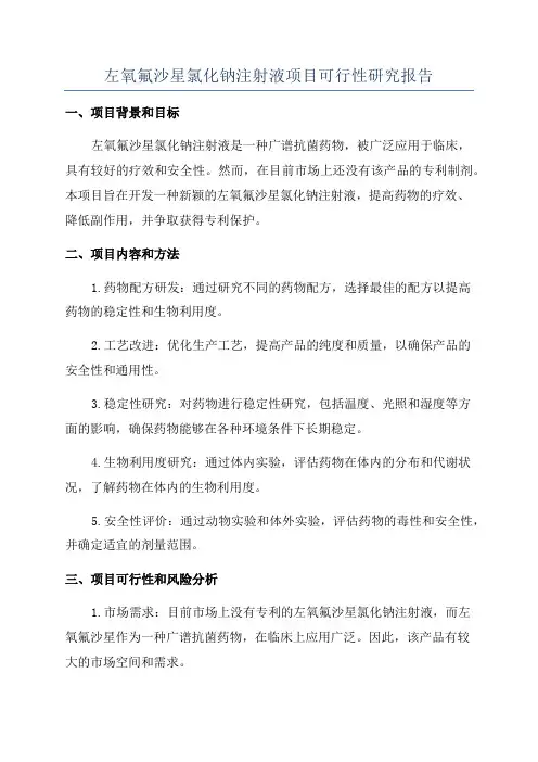 左氧氟沙星氯化钠注射液项目可行性研究报告