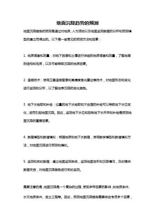 地面沉降趋势的预测