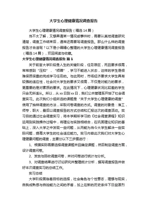 大学生心理健康情况调查报告