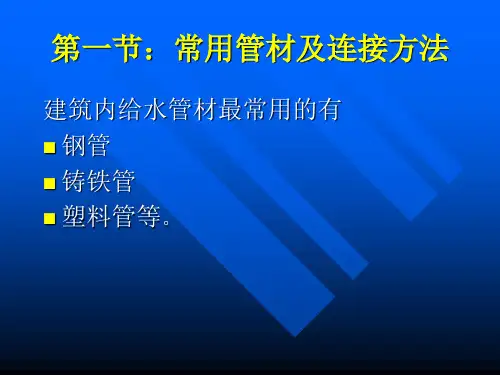第一章水暖工程常用材料附件及设备