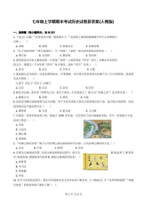 七年级上学期期末考试历史试卷及答案(人教版)