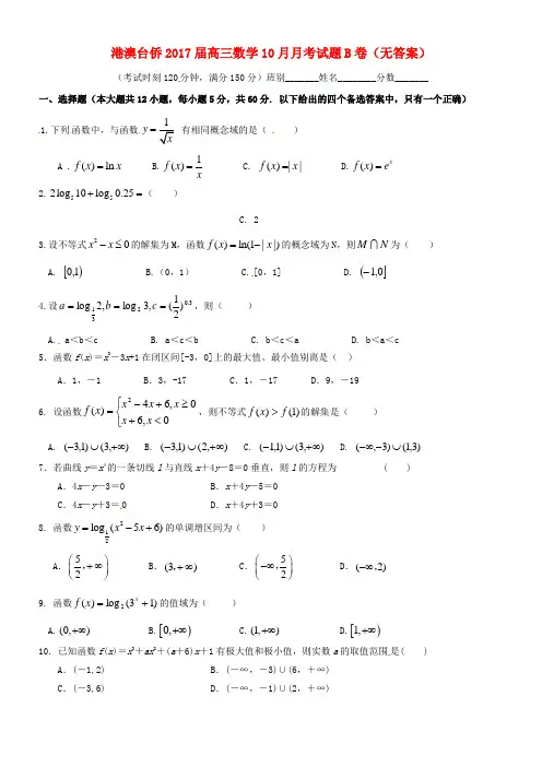 高三数学10月月考试题B卷无答案