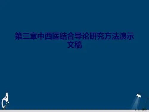 第三章中西医结合导论研究方法演示文稿