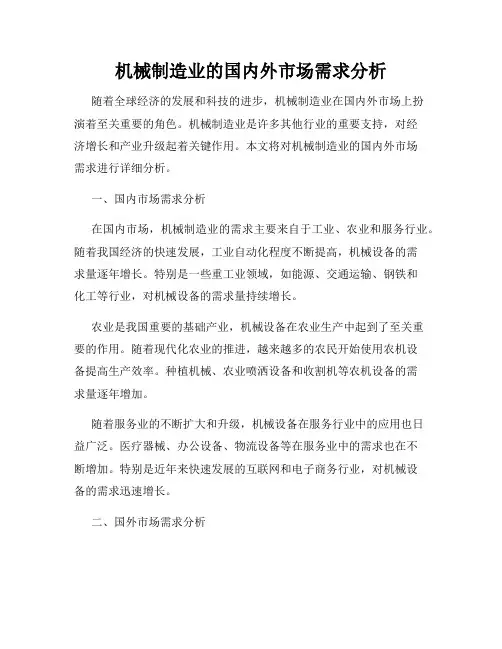 机械制造业的国内外市场需求分析
