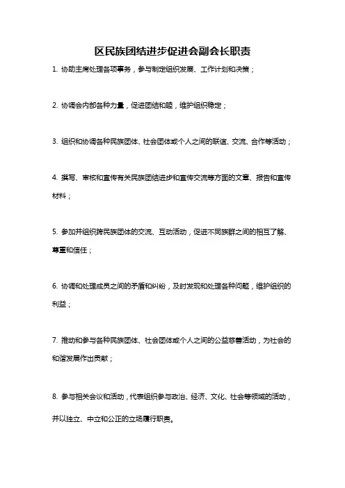 区民族团结进步促进会副会长职责