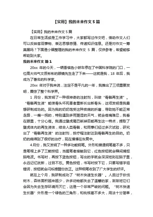 【实用】我的未来作文5篇