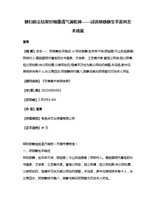 静扫前尘拈发针翰墨清气满乾坤——试谈邢慈静生平及其艺术成就
