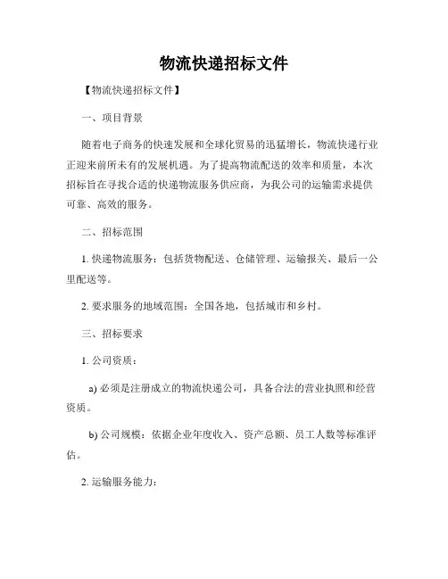 物流快递招标文件