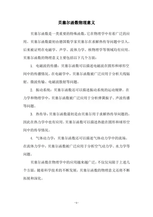 贝塞尔函数物理意义