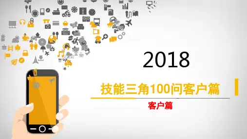 技能三角100问—客户篇