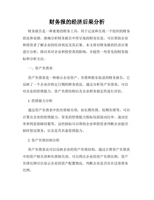 财务报的经济后果分析