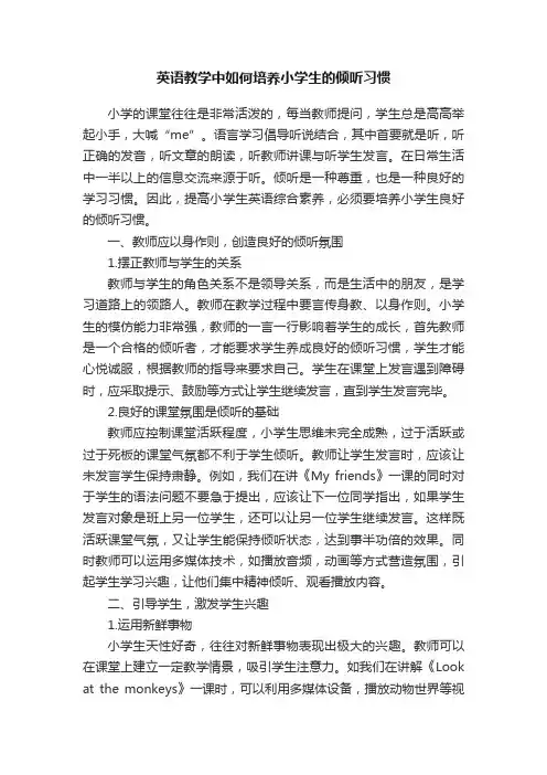 英语教学中如何培养小学生的倾听习惯