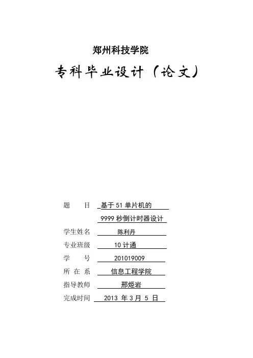 毕业设计(论文)基于51单片机的9999秒倒计时器设计[管理资料]