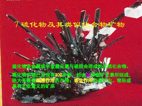 7 硫化物及其类似化合物矿物大类