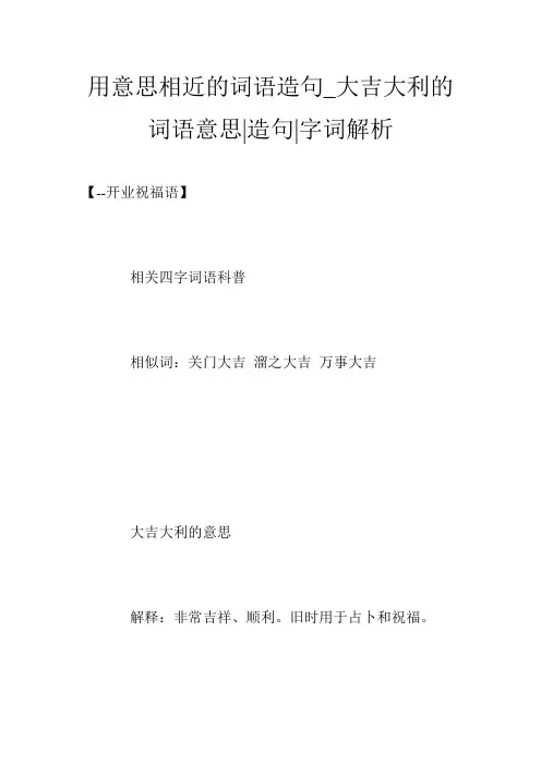 用意思相近的词语造句_大吉大利的词语意思-造句-字词解析