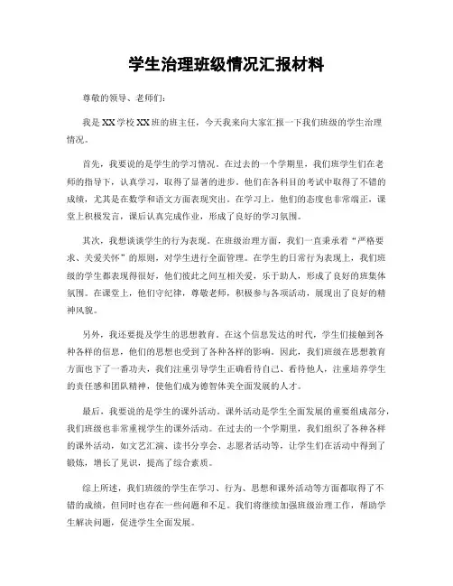 学生治理班级情况汇报材料