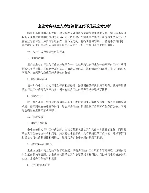企业对实习生人力资源管理的不足及应对分析