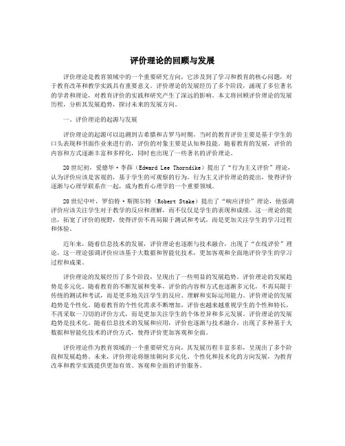 评价理论的回顾与发展