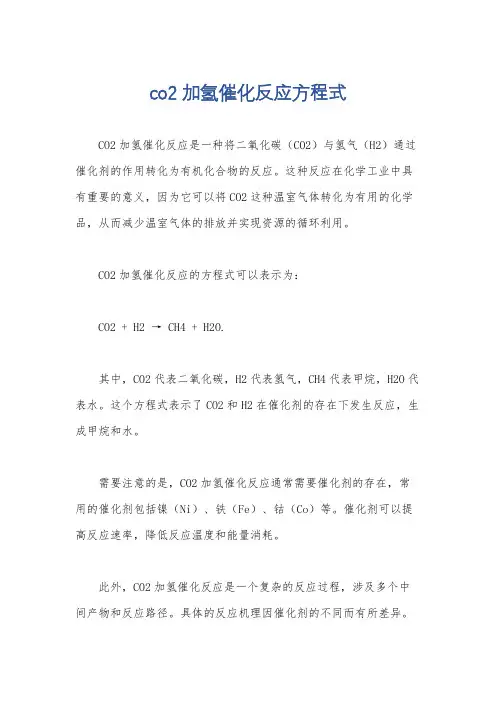 co2加氢催化反应方程式
