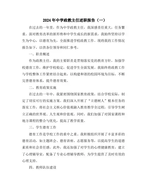 2024年中学政教主任述职报告(一)