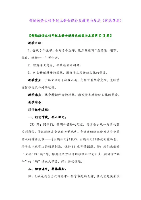 2023年部编版语文四年级上册女娲补天教案与反思(优选3篇)