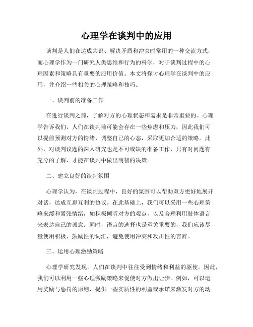 心理学在谈判中的应用