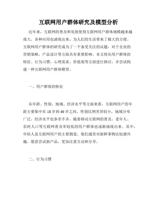 互联网用户群体研究及模型分析