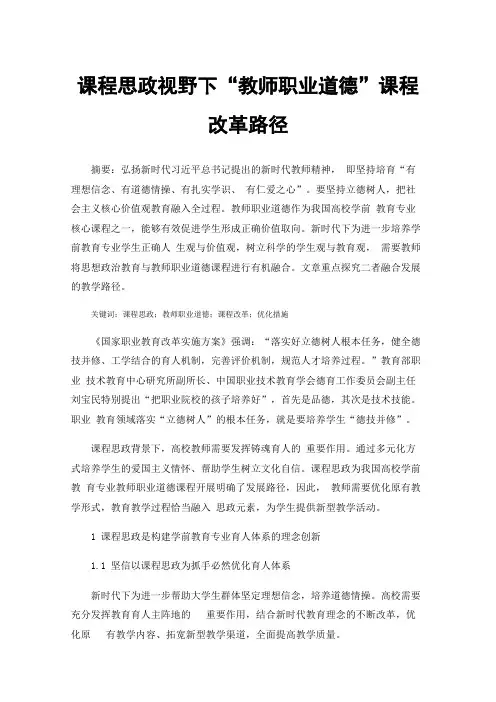 课程思政视野下“教师职业道德”课程改革路径